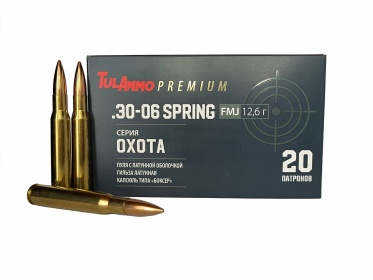 Серия "ОХОТА": .30-06 Spring с пулей FMJ 195 gr (12,6 г) с латунной оболочкой и латунной гильзой